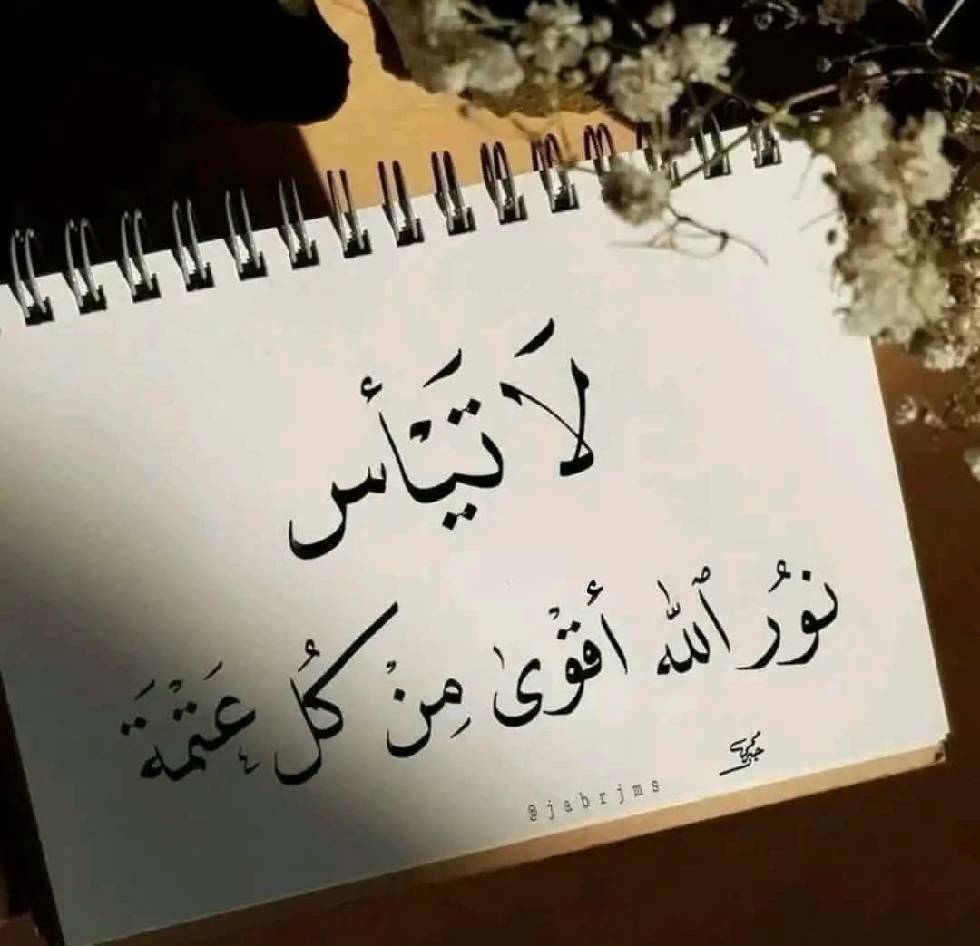 قَدْ تغلقُ الناسُ أبواباً لسائلها
واللهُ يفتحُ للمُحْتاجِ أبوابا

كمْ من أمورٍ يئسنا أن تغادرنا
فهيأ اللهُ للأسبابِ أسبابا

وكمْ لبسنا ثياباً من مواجعنا
فمدنا اللهُ للأفراحِ أثوابا

*طأب مساءكم