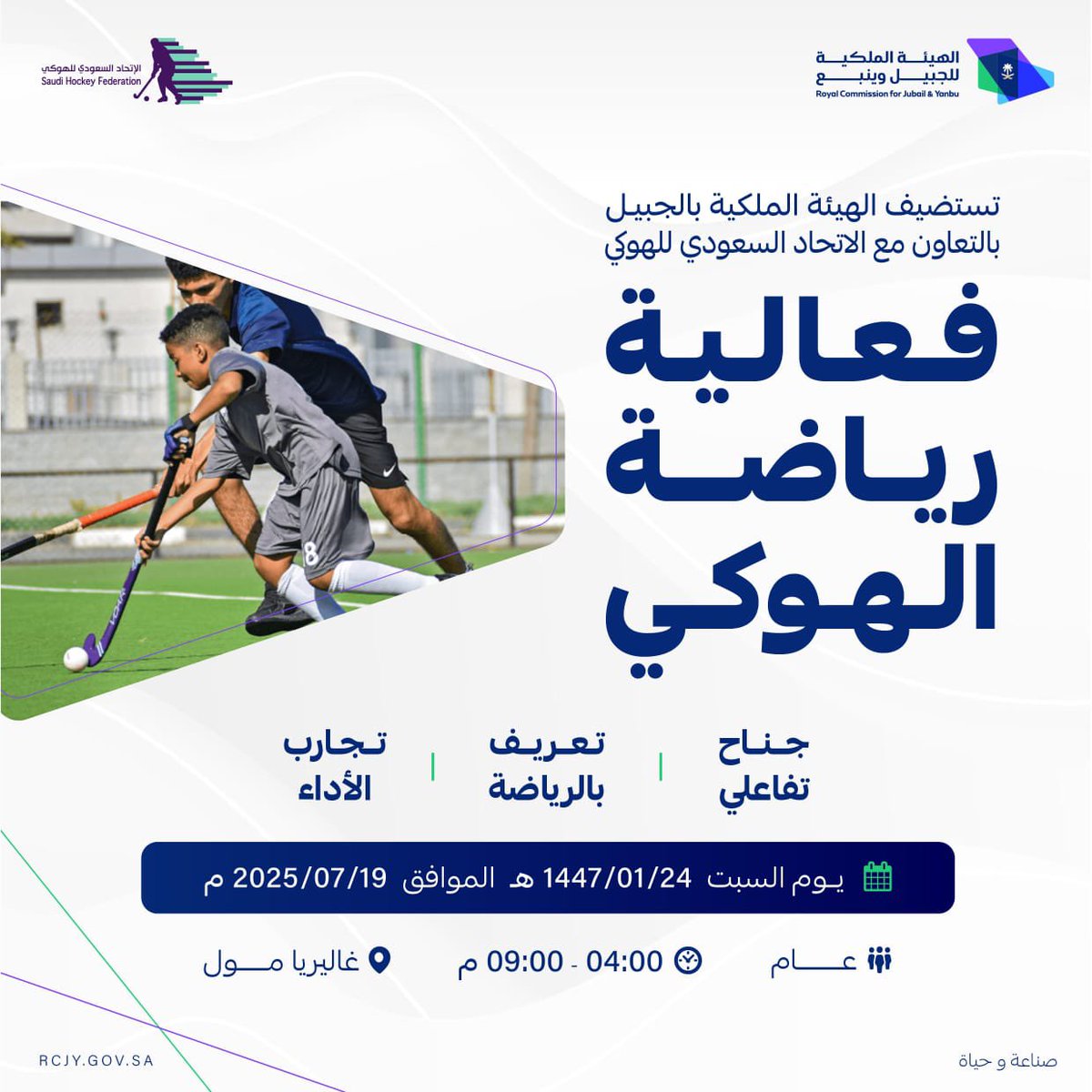 تستضيف #الهيئة_الملكية_بالجبيل فعالية رياضة الهوكي بالتعاون مع الاتحاد السعودي للهوكي <a href="/SaudiHockey/">Saudi Hockey Federation | الإتحاد السعودي للهوكي</a> 
 
#صناعة_وحياة