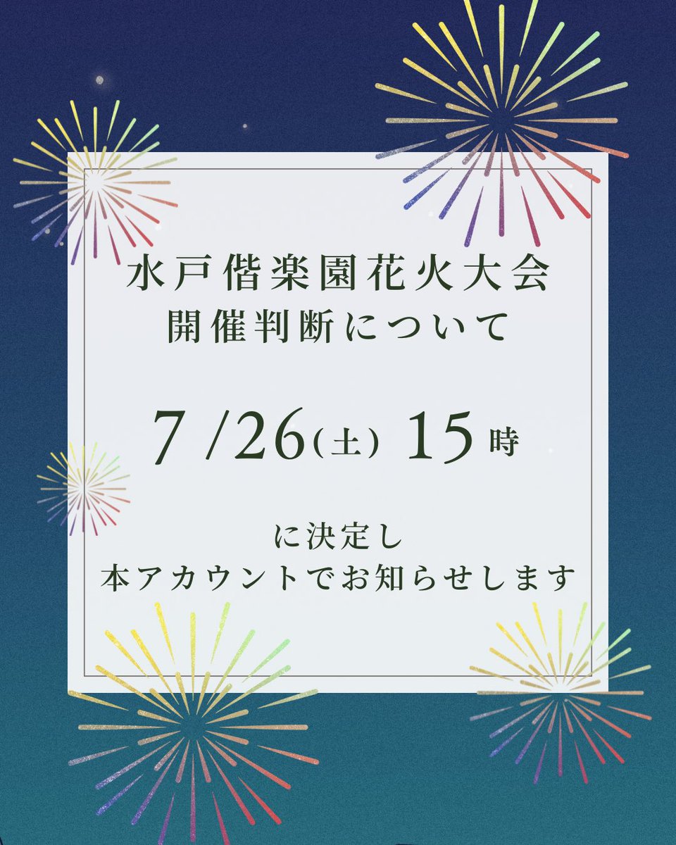 mitokoumon310's tweet image. 【お知らせ】
水戸偕楽園花火大会の開催判断につきまして、
7月26日(土) 15時に決定し、
本アカウントでお知らせします。
※当協会公式Instagram、公式Facebookでも投稿します。
#水戸偕楽園花火大会
#水戸黄門まつり
#水戸市
#水戸
#千波湖
#花火大会