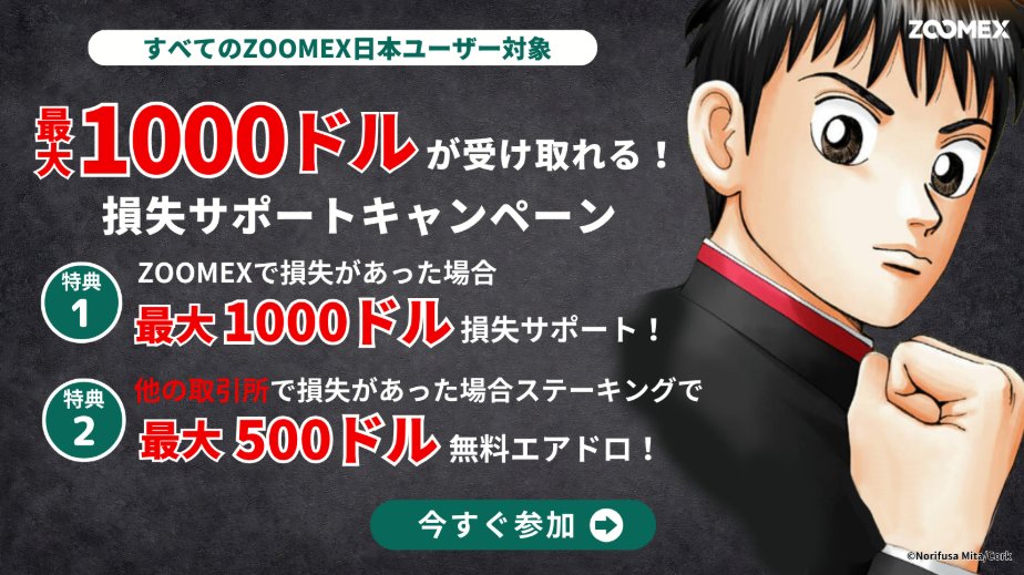 tail_top_re's tweet image. 🧵期間限定🔥最大1,000 USDTが戻ってくる⁉️
 損失サポート特別キャンペーン開催中💸
🔗partner.zoomex.com/1000tail
👇詳細はスレッドでチェック👇
#Zoomex #損失補填 #仮想通貨