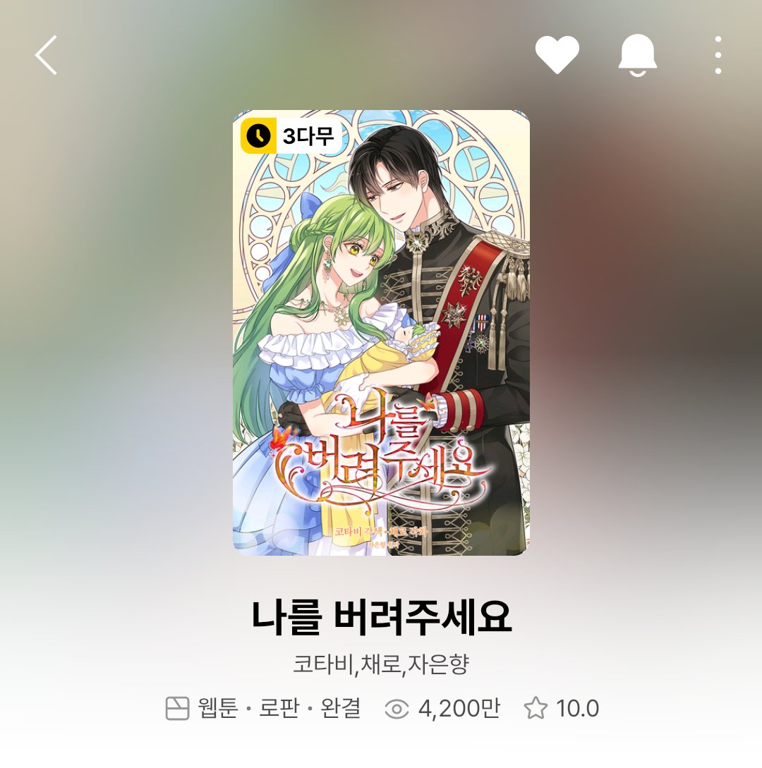 Kotavi's tweet image. 카카페에서 7월 29일까지 진행되는 인기 완결작 이벤트에 [나를 버려주세요]가 있네요😍🫶
3다무에 무료화수 25화, 40편 이상 캐뽑권 증정도 있으니 많은 관심 부탁드립니다!
그리고 이번에 4200만 뷰도 달성해서 함께 올려보아요🥰💖
예쁜 숫자 만들어주셔서 감사합니다!💕💕
page.kakao.com/event/6b0518dc…
