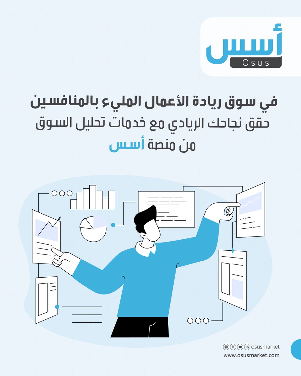 منصة أسس تدعم نمو أعمالك من خلال خدمات تسويقية تشمل جمع #البيانات و #تحليل_السوق و #تحليل_الجمهور والمنافسين لاتخاذ القرارات المناسبة 

اطلب خدمتك الآن عبر osusmarket.com