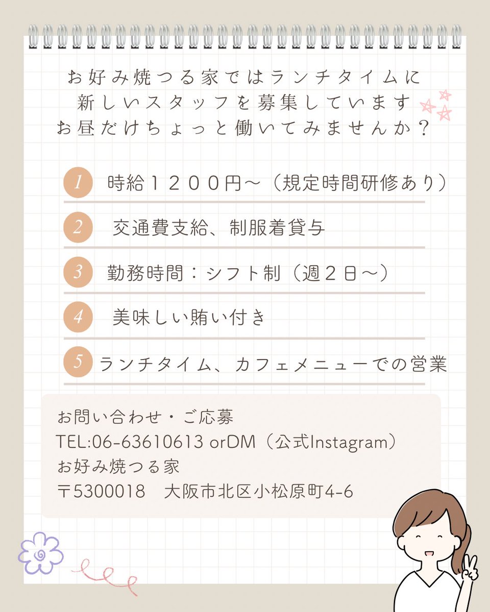 🌟新しい仲間を大募集🌟

JR大阪駅から徒歩５分
阪急東通商店街はいってすぐ
お昼だけ、ちょっと働いてみませんか？
パンケーキ、オムライスなど
カフェメニュー中心のランチ営業です

10代～30代の女性、週2日からの勤務可能！
営業日、水曜日、木曜日、金曜日