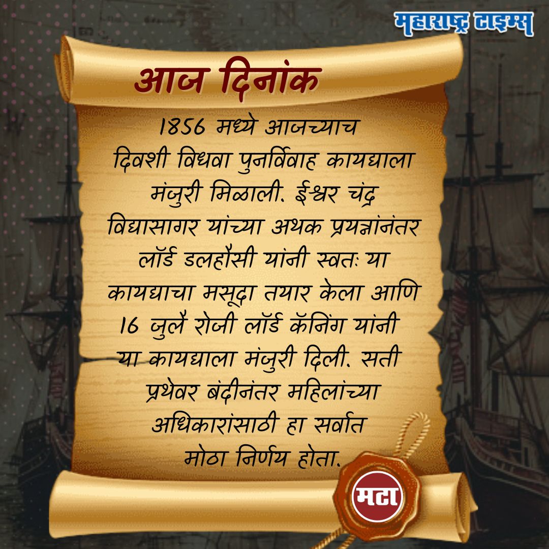 mataonline's tweet image. आज दिनांक : 1856 मध्ये आजच्याच दिवशी विधवा पुनर्विवाह कायद्याला मंजुरी मिळाली
#aajdinank #dinvishesh #vidhwapunarvivah #MarathiNews