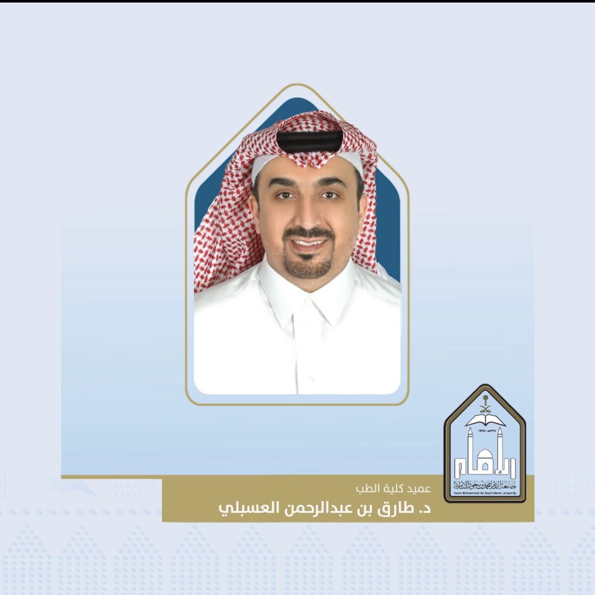 نبارك لسعادة البروفيسور د.طارق العسبلي صدور قرار معالي وزير التعليم بتعينه عميداً لكلية الطب بجامعة الامام محمد بن سعود 
ونسال الله له العون والتوفيق.