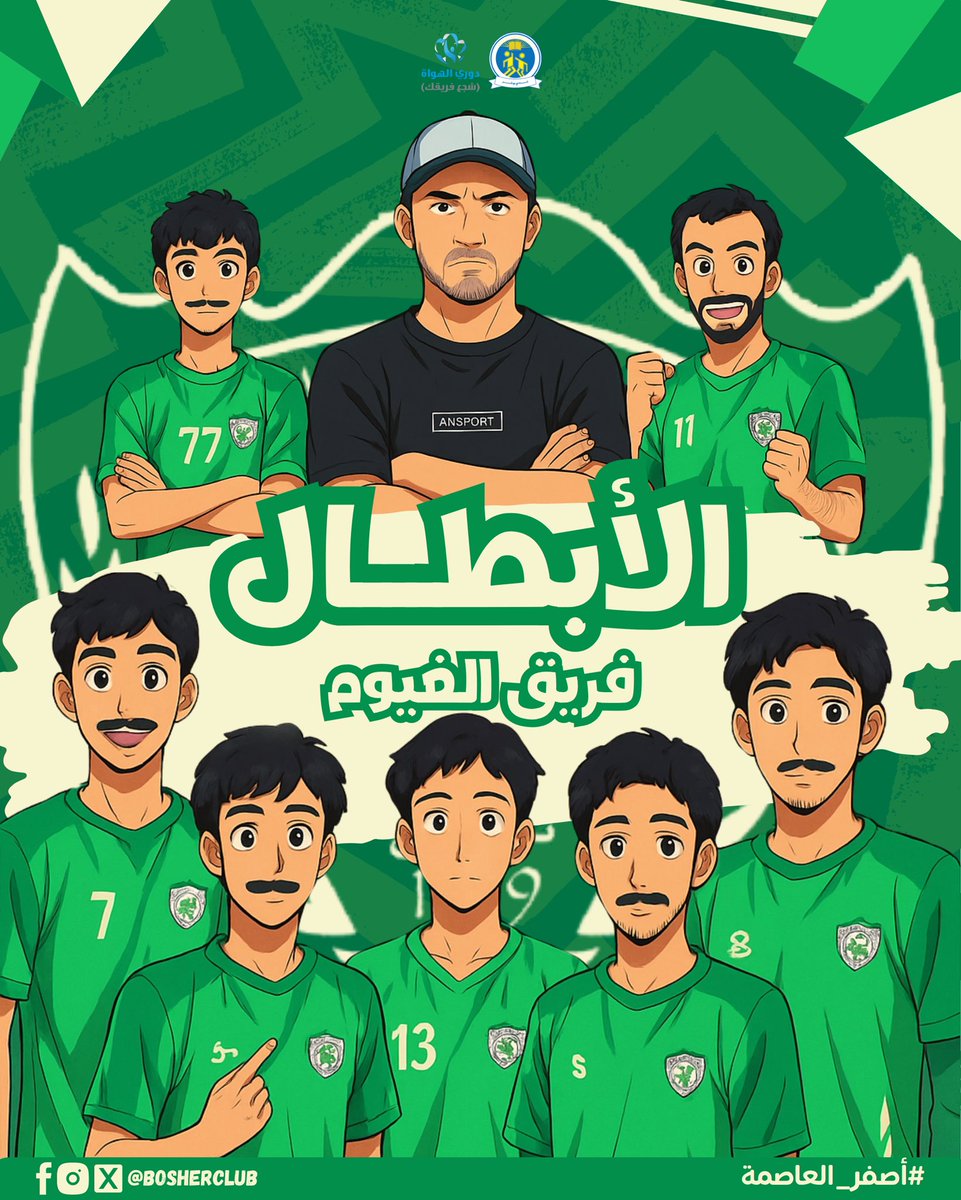 فريق الغيوم بطلاً لبطولة دوري الهواة شجع فريقك لعام 2025 م بنادي بوشر 🤩💚

<a href="/khalili_saif/">سيف بن أحمد</a>
<a href="/aziz_salim73/">عزيز الحسني</a> 
<a href="/hamadalsiyabi/">حمد السيابي</a> 
<a href="/saadi_hamood/">حمود السعدي</a>