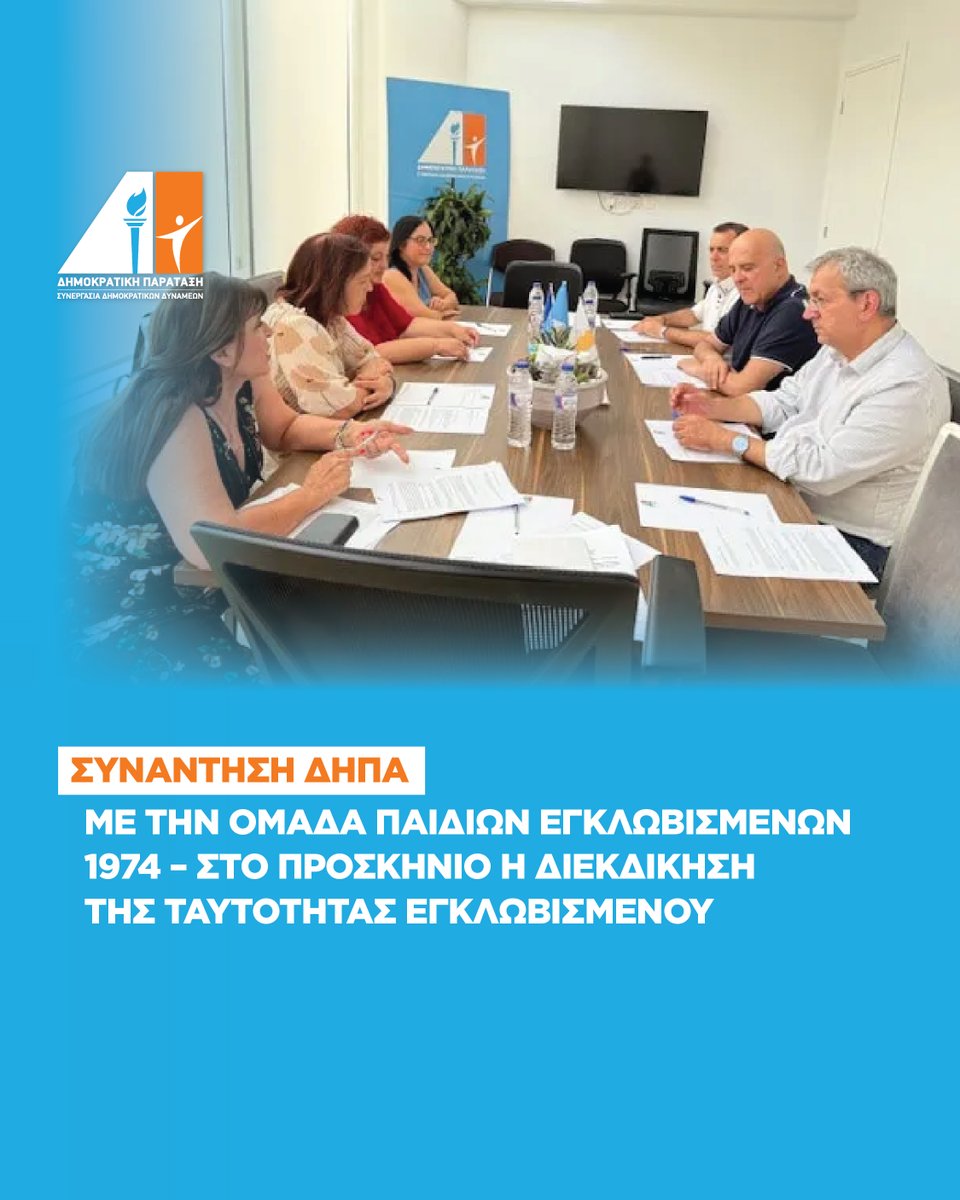 Ο Πρόεδρος της Δημοκρατικής Παράταξης, διαβεβαίωσε την Ομάδα Παιδιών Εγκλωβισμένων ότι θα μεταφέρει τα αιτήματά τους προς την κυβέρνηση.

news.depa.cy/3UcFNbH

Δημοκρατική Παράταξη, Μαζί Κερδίζουμε το Αύριο

#depa #cyprus