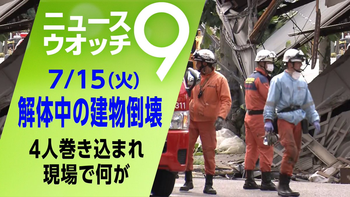 解体作業中の建物が崩れ
通行人を含む４人が巻き込まれました
崩れたのは
鉄骨造り２階建ての空き店舗
詳しくは👇
plus.nhk.jp/watch/st/g1_20…

#ニュースウオッチ９