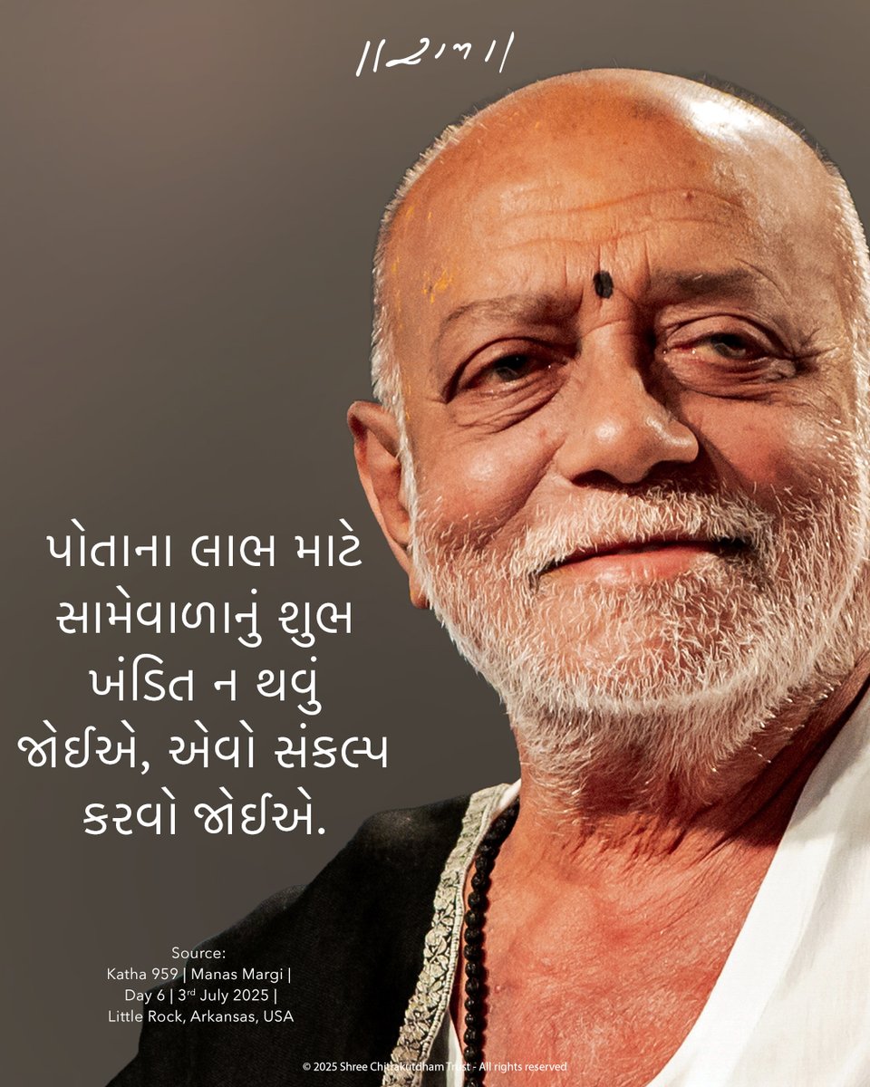 One should resolve that the other person’s auspicious fortune does not get ruined for one’s own benefit.

Source: Katha 959 I Manas Margi I Day 6 I 03-07-25 I Little Rock, Arkansas, USA

© 2025 Shree Chitrakutdham Trust - All rights reserved

#MorariBapu #truth #love #compassion