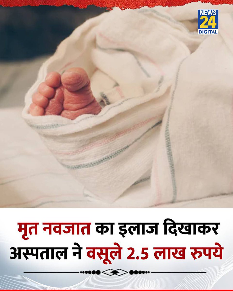 GaganPratapMath's tweet photo. कुछ तो शर्म कर लेते जो नवजात को भी नहीं छोड़ा! नरभक्षियों!

उत्तर प्रदेश : 22 दिन तक मृत नवजात का इलाज दिखाकर अस्पताल ने वसूले 2.5 लाख रुपये 

◆ बस्ती के निजी अस्पताल ने मृत बच्चे को ICU में रखकर परिवार से नकद वसूली😥 https://t.co/XxGnXwu9is