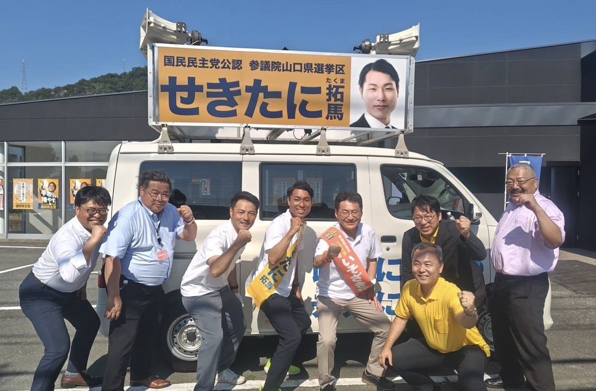 gen_fukuda's tweet image. 参議院山口選挙区は #せきたに拓馬 さんをお願いします！比例区で全国各地を行脚されている #いそざき哲史 参議院議員とも関谷事務所でご一緒出来ました。
全国至るところで仲間が頑張っています！
共に政治を前に前に！！
#国民民主党 #福田玄 #手取りを増やす
