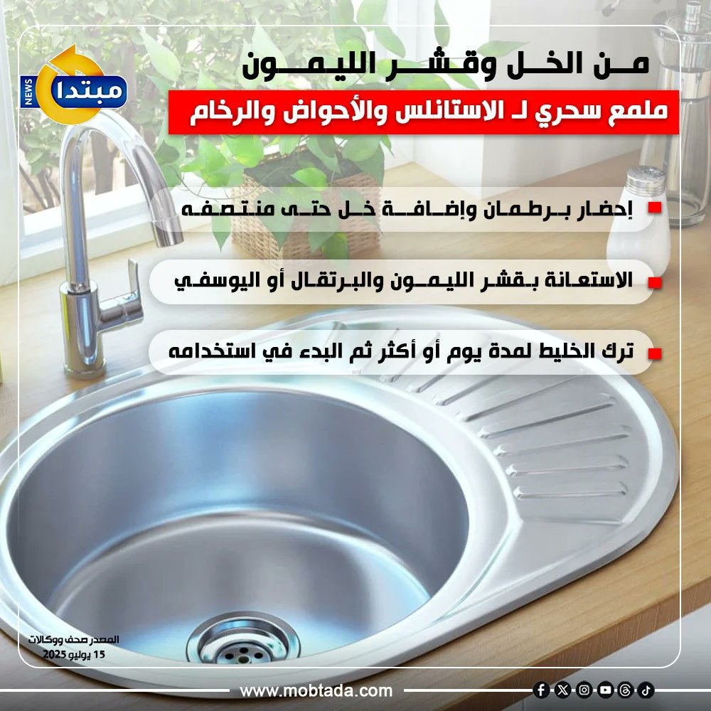 من الخل وقشر الليمون.. ملمع سحري ل الاستانلس والأحواض والرخام 