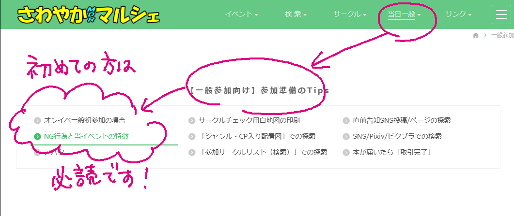 さわマル運営告知2507 告知サイトでは、一般初参加の方向けTips集を