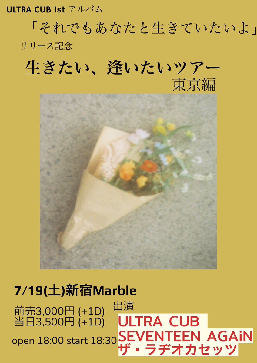 💐4日後 夜公演💐

2025/7/19(土)夜公演 新宿Marble
ULTRA CUB 1st album 『それでもあなたと生きていたいよ』『生きたい、逢いたい』ツアー

[出演]
ULTRA CUB
SEVENTEEN AGAiN
ザ・ラヂオカセッツ

OPEN 18:00 / START 18:30
前売り¥3000(D別) / 当日¥3500(D別)
※ご予約は各出演者まで