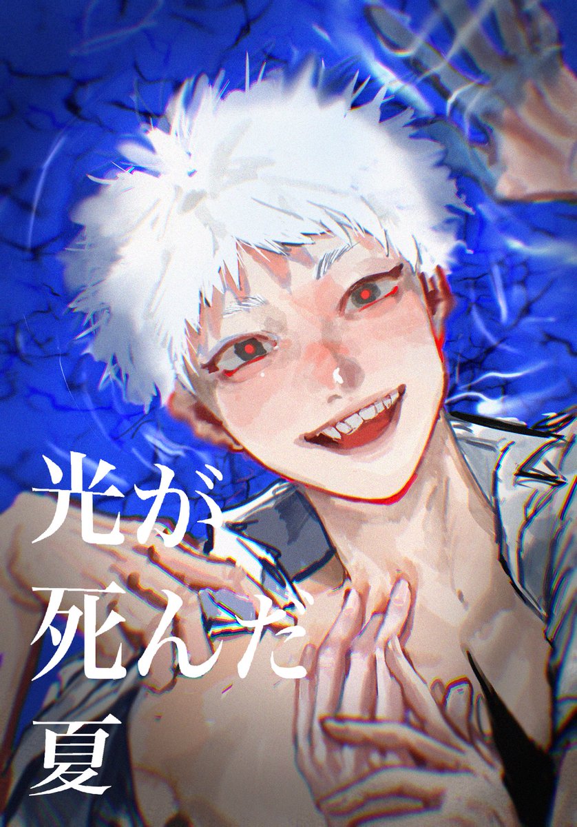 #光が死んだ夏
