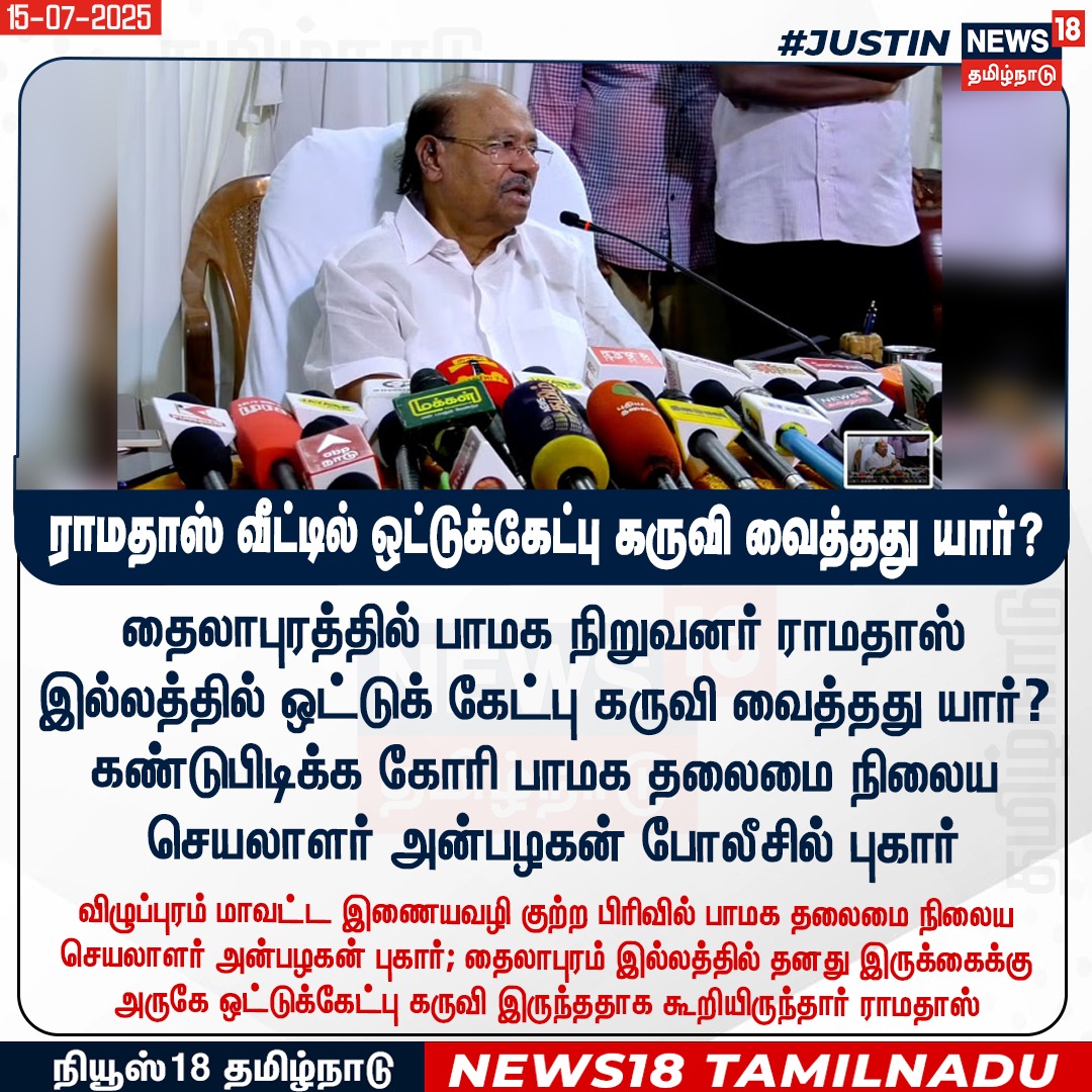 News18TamilNadu's tweet photo. #JUSTIN தைலாபுரத்தில் பாமக நிறுவனர் ராமதாஸ்
இல்லத்தில் ஒட்டுக் கேட்பு கருவி வைத்தது யார்? கண்டுபிடிக்க கோரி பாமக தலைமை நிலைய செயலாளர் அன்பழகன் போலீசில் புகார்
#Thailapuram #Ramdoss #PMK #HearingMachine #News18Tamilnadu | https://t.co/3v5L32pe7b https://t.co/3OKuKsAvzz