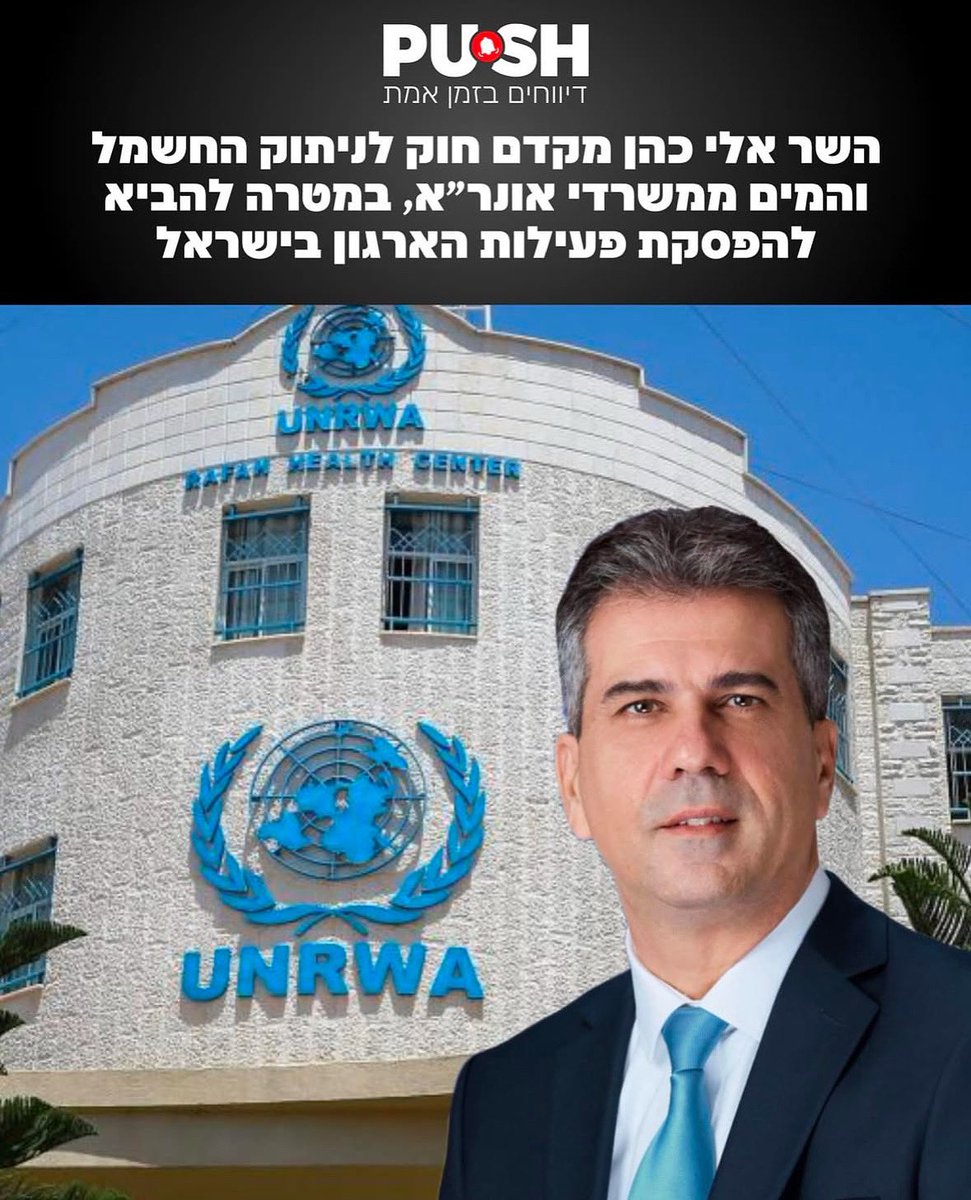 elicoh1's tweet image. מכבים את האור באונר״א!
החוק לניתוק החשמל והמים ממשרדי אונר״א, שיביא להפסקת פעילות הארגון בישראל, פורסם.
אונר״א שימש כזרוע ביצועית של החמאס, העסיק מחבלים שהשתתפו בטבח השביעי באוקטובר, והוא מחנך צעירים פלסטינים לטרור ולשנאת ישראל.
לארגון שמשמש כבית גידול להסתה ורצח אין זכות…
