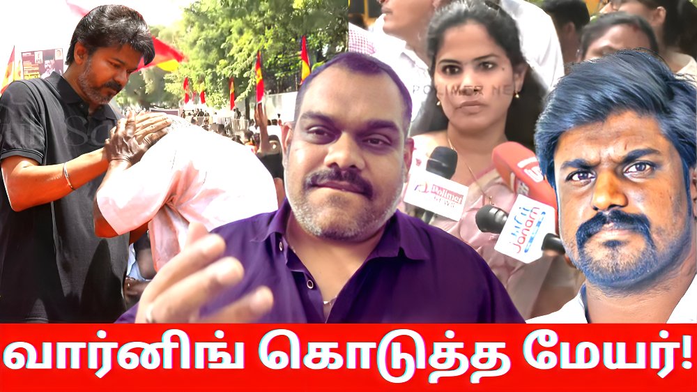 TVK-விற்கு மேயர் பிரியா கொடுத்த வார்னிங்🤣| விஜயை வேணும்னே வம்பிழுக்கும் நாம் தமிழர்😡 | VIJAYTALKS youtu.be/RQqfPbuKJ1Q?si… via <a href="/YouTube/">YouTube</a> <a href="/actorvijay/">Vijay</a> <a href="/CTR_Nirmalkumar/">CTR.Nirmalkumar</a> <a href="/TVKVijayHQ/">TVK Vijay</a> <a href="/Jagadishbliss/">Jagadish</a> <a href="/BussyAnand/">N Anand</a> <a href="/AadhavArjuna/">Aadhav Arjuna</a>