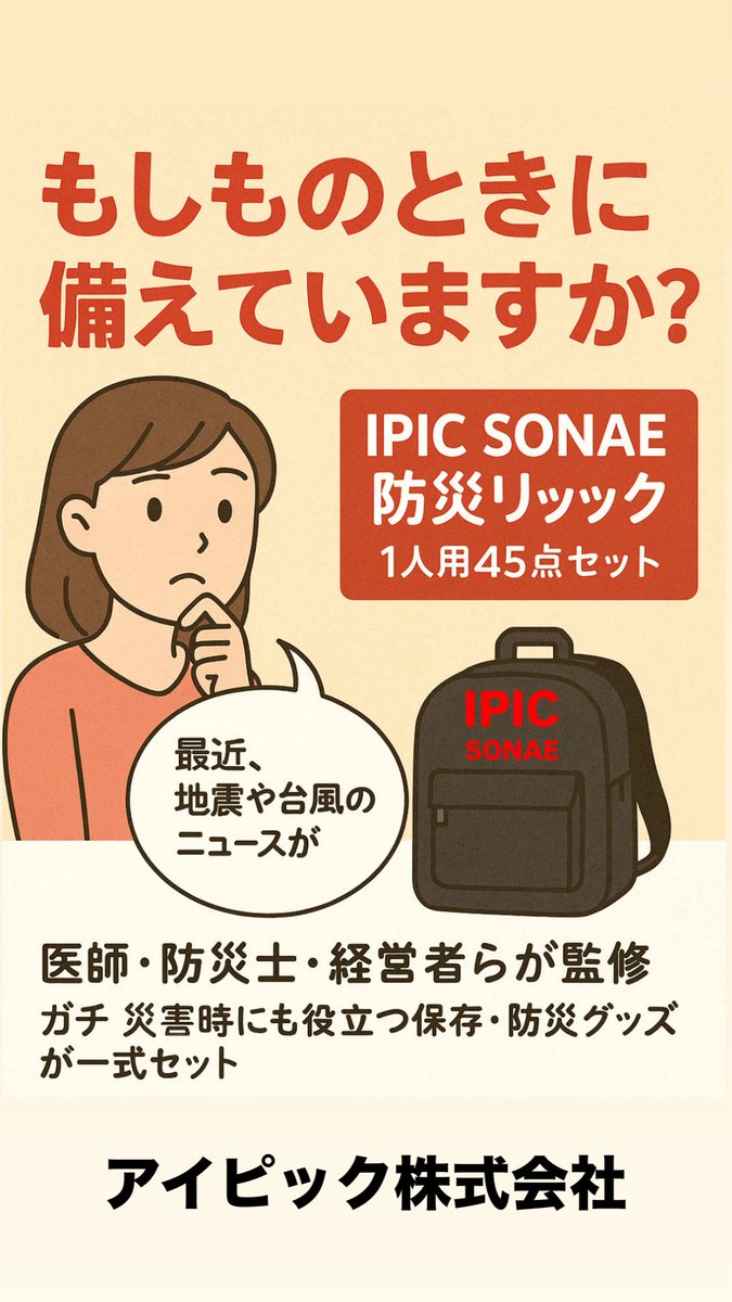 IPIC SONAE 防災リック

amzn.asia/d/2pGv0II