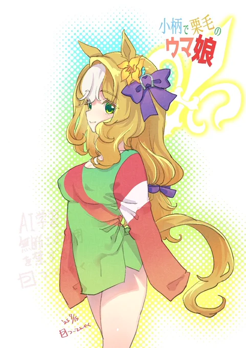 小柄で栗毛のウマ娘ちゃん