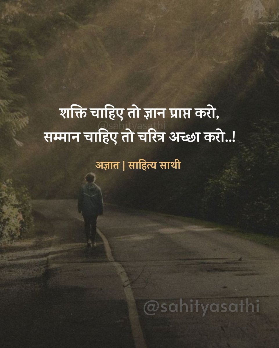 शक्ति चाहिए तो ज्ञान प्राप्त करो,
सम्मान चाहिए तो चरित्र अच्छा करो..!