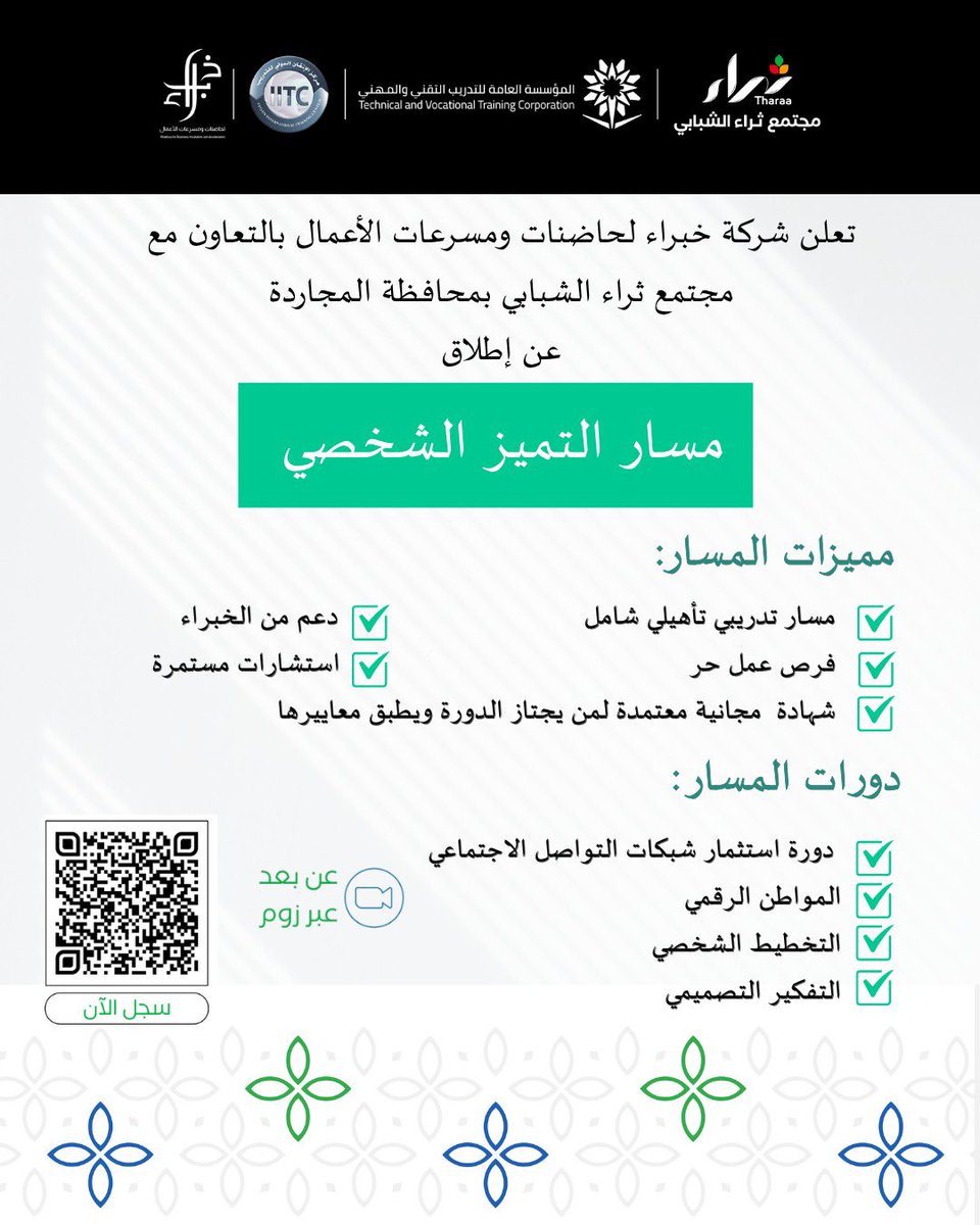 *مسار التميز الشخصي* 

فعالية يطلقها #مجتمع_ثراء المجاردة للتميز الشخصي والاستثمار في الذات ..

لا تدع الفرصة تفوتك و سجل الآن من خلال الرابط:
forms.gle/c3SF8gfGEDwDFm…

التفاصيل في الإعلان المرفق ..

#نثري_عسير