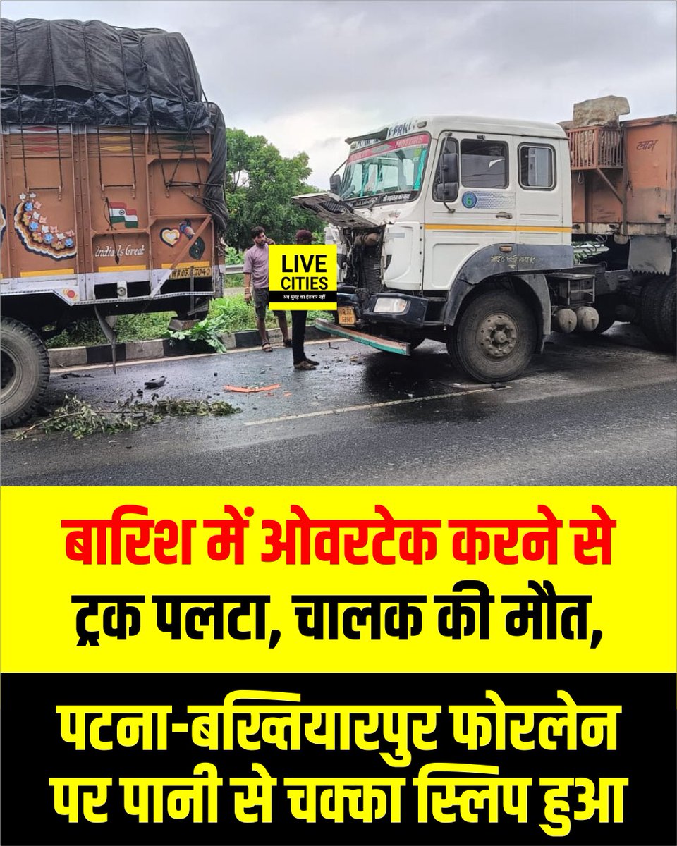 Live_Cities's tweet photo. पटना-बख्तियारपुर फोर लेन सड़क मार्ग पर सड़क हादसे में एक व्यक्ति की मौत हो गई,  चालक के अनुसार, यह हादसा ओवरटेक करने के प्रयास में हुआ. बारिश के कारण सड़क पर फिसलन थी, जिससे ट्रक का चक्का अनियंत्रित होकर स्लिप कर गया और ट्रक में जा टकराया.

#BiharRoad #PatnaBaktiyarpur4Lane #Bihar #BiharNews