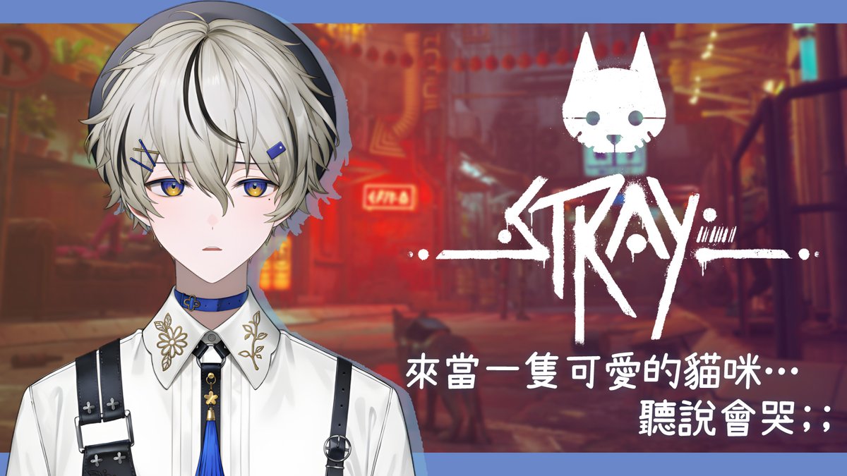 【Stray】來當一隻可愛的貓咪...聽說會哭;;｜朧Oboro

我來邊解謎邊哭了🥲

🔗youtube.com/live/PTmMEi4_s…