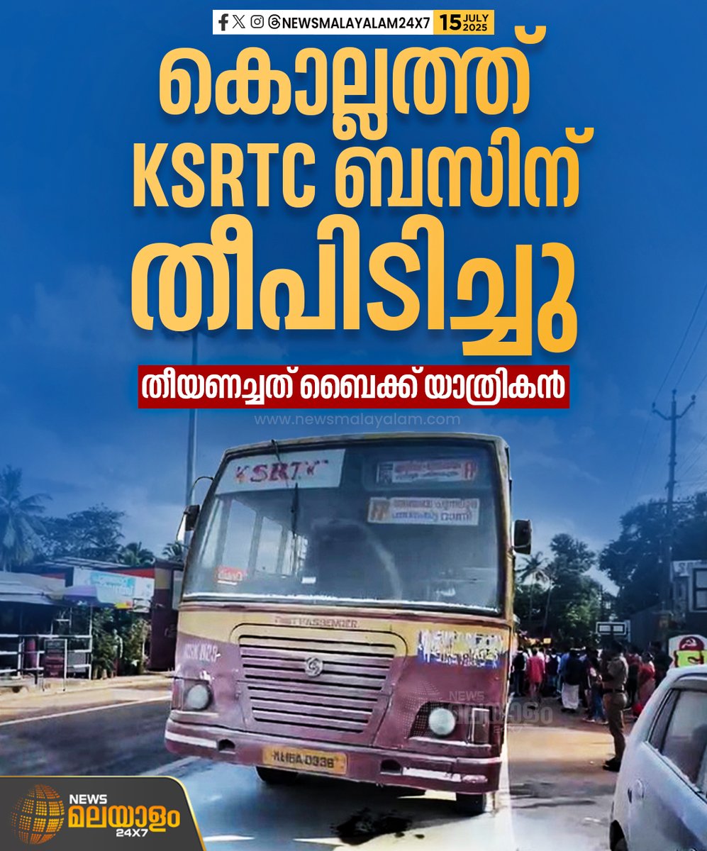newsmalayalamtv's tweet image. കൊല്ലം അഞ്ചലിൽ KSRTC ബസിന് തീ പിടിച്ചു. ബസിൻ്റെ ഡീസൽ ടാങ്കിന് ചോർച്ച ഉണ്ടായിരുന്നതായി കണ്ടെത്തി.

#kollam #Anchal #ksrtcbus #FireAccident #newsmalayalamtv #newsmalayalam24x7
