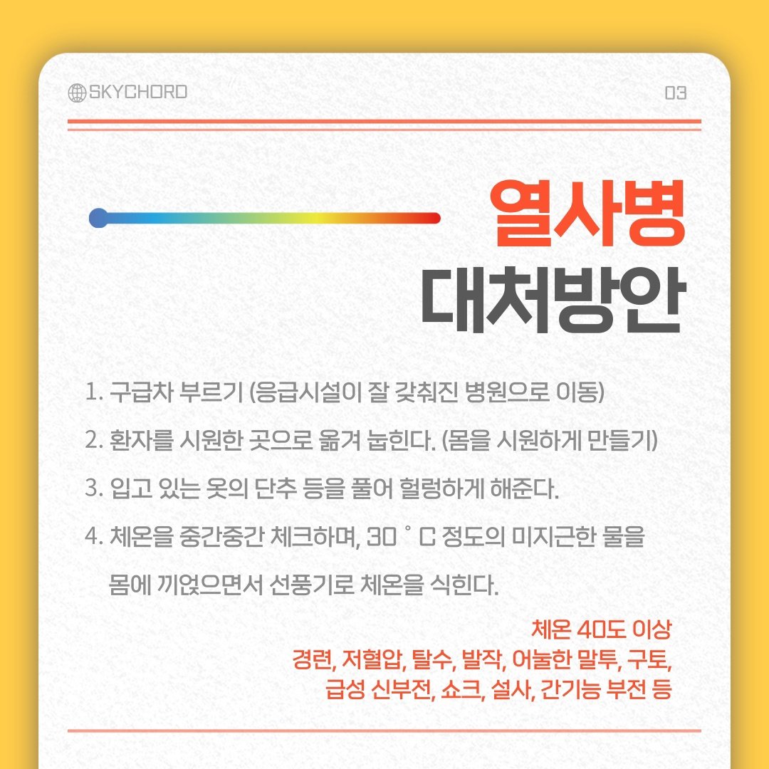 [ 여름철 참가자분들의 안전을 위해 부탁드립니다 ]

행사 당일 날씨가 매우 더울 것으로 예상되는 관계로 일사병과 열사병의 위험이 있으니 장시간 야외 촬영은 자제해 주시고,
장시간 야외 노출 시 햇빛이 들지 않는 실내에서 주기적으로 휴식을 취하시는 것을 권장합니다.

(4/6)