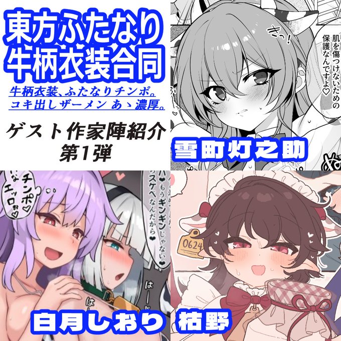 参加者紹介第1弾はこちらの3名です! ・美少女がオホ顔に歪む!チンポでメスを分からせる天才!伝説の分からせ師!雪町灯之助! ・東方ふたなり美少女といえばこの人!この人無くしてこの合同はあり得なかった!白月しおり! ・デカアァァい!説明不要!ベビーフェイスにドスケベボディ!枯野!