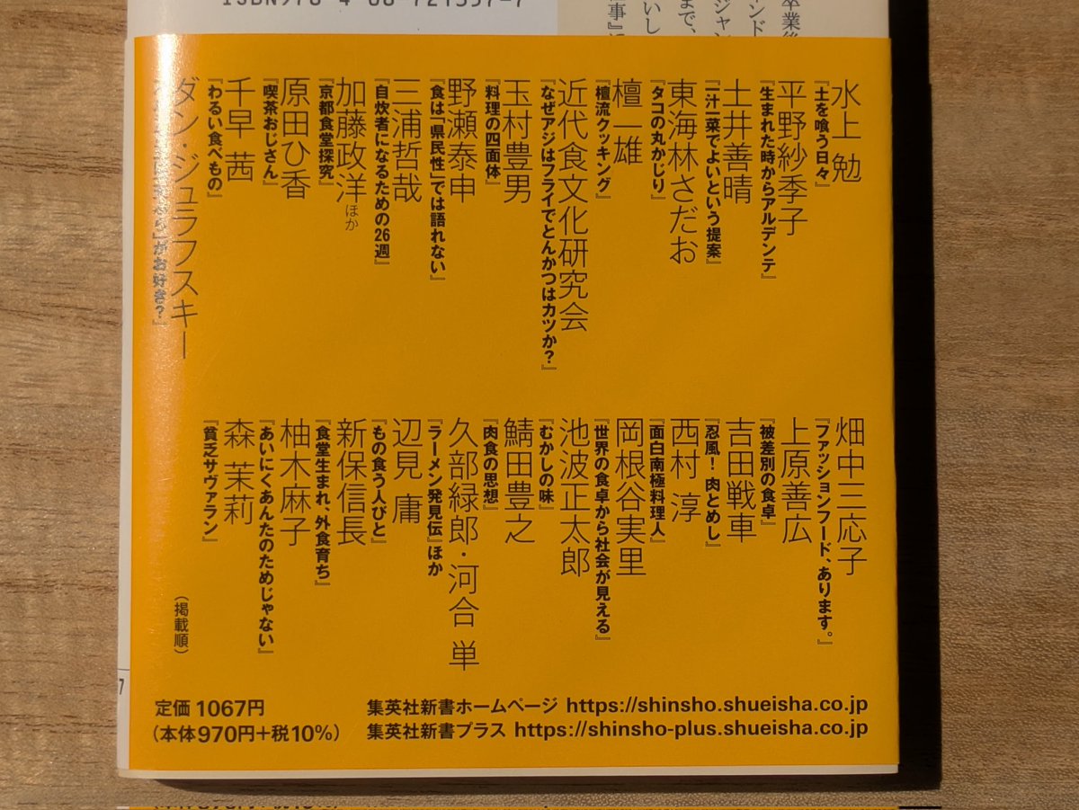 食好きな人にとってこんな優良な読書ガイドはない。料理家で文筆家・稲田俊輔さんの新刊は、古典から最近の著まで25冊を並べて人生に必要なことを教えてくれる。
献本いただき、なんでだろうと思ったら、拙著『世界の食卓から社会が見える』も紹介してくださっていて動揺😳
amzn.asia/d/91ZQz7d