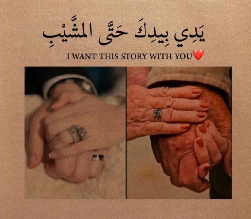 AFO5l's tweet image. يَدِي بِيدِكَ حَتَّي المشَّيْبِ♥️♥️