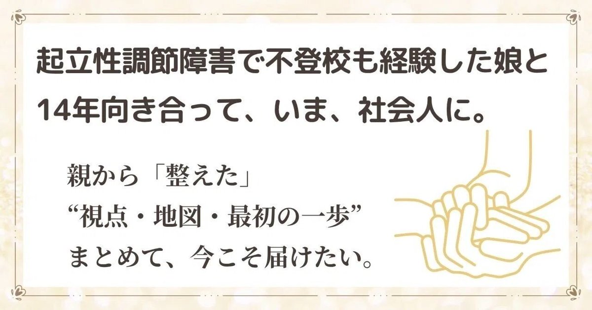 KenkoVoyage's tweet photo. ｢何かできること､ないかな｣と悩んでいる親御さんへ
私も､分からず悩みました｡
#起立性調節障害 の娘と14年向き合い
社会人になった今､「親がどう整えるか」をまとめました｡
今しかない時間を大事にしたいから｡
最初の一歩だけは詳しく書いています｡
7/20公開｡無料1万字＋有料note(全体4万字) https://t.co/DUilJDoFsK