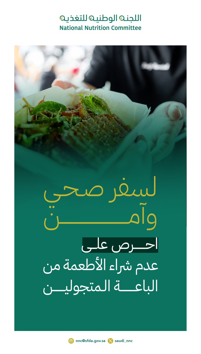 حرصًا على سلامتك أثناء السفر،
تجنب شراء الأطعمة من الباعة المتجولين، كونها مجهولة المصدر وقد تُعرّض صحتك للخطر.
⁧#لسفر_صحي
#اللجنة_الوطنية_للتغذية