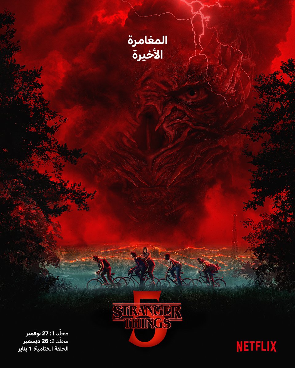 المغامرة الأخيرة ستبدأ 🚲
تيزر الموسم الخامس جاينا بكرة!