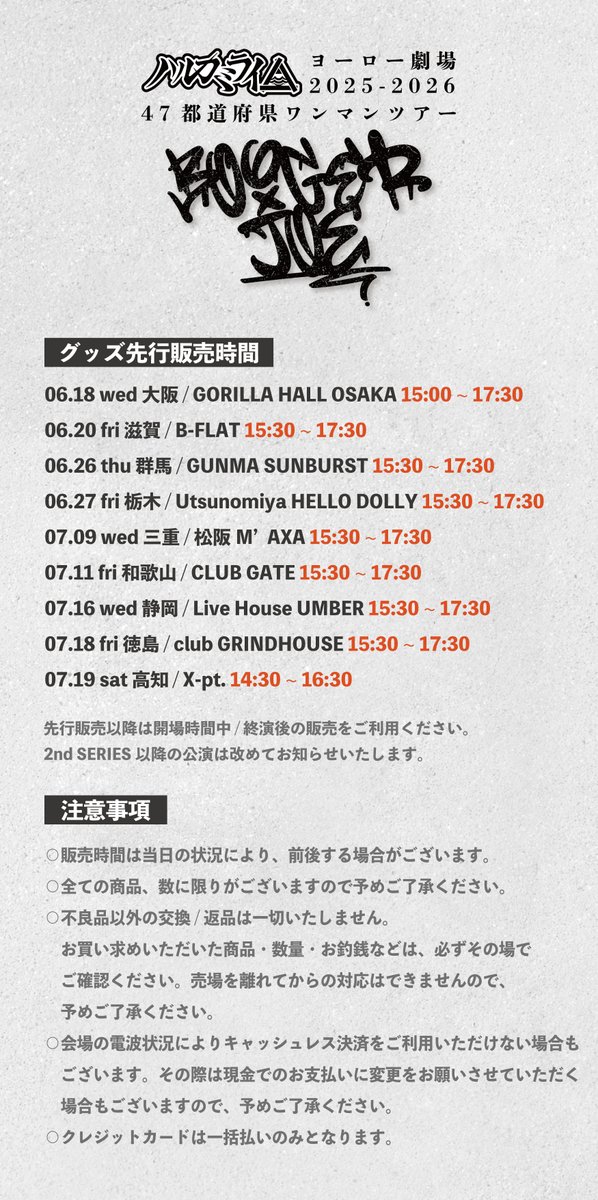 HarukamiraiInfo's tweet photo. 【明日はBOOGER JOE -静岡-！】

7.16[wed] 静岡Live House UMBER
「ヨーロー劇場2025-2026
47都道府県ワンマンツアー -BOOGER JOE-」

OPEN 18:15 / START 19:00
THANK YOU SOLD OUT！

＊グッズ先行販売 15:30〜17:30
＊チケットはアプリでの電子チケット発券となります
https://t.co/oMcU8hi6vR https://t.co/GfoU72pwDT