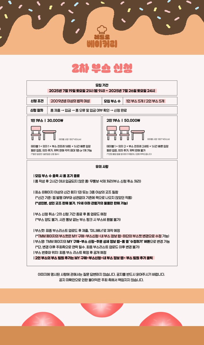 🍞2차 제빵사 모집🍞

🗓️기간 | 7월 19일 토요일 밤 9시 ~ 7월 26일 토요일 24시
🔗폼 | tmm.im/e/retrobakery/…

✅2인부스의 경우 폼에 닉네임과 ID를 2개씩 적어주셔야 합니다.
✅폼 제출 후 2시간 이내 미입금 시 부스 취소 처리될 수 있습니다.