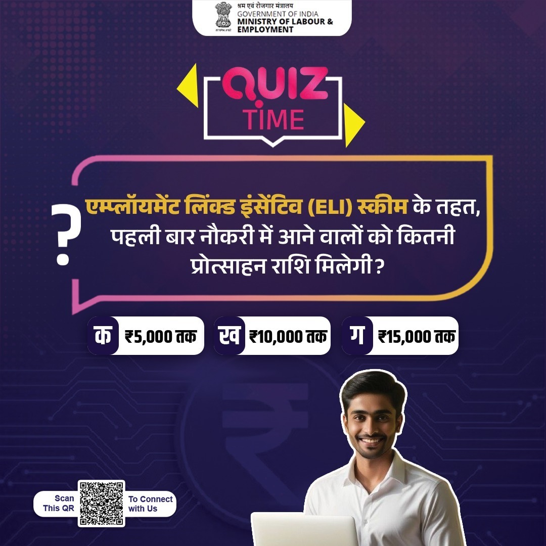 क्या आप जानते हैं पूछे गए इस सवाल की सही जवाब?
कमेंट बॉक्स में अपना उत्तर बताएं और अपने दोस्तों को भी टैग करके एम्प्लॉयमेंट लिंक्ड इंसेंटिव (ELI) स्कीम के लाभ के बारे में बताएं। 

#ELI4ViksitBharat