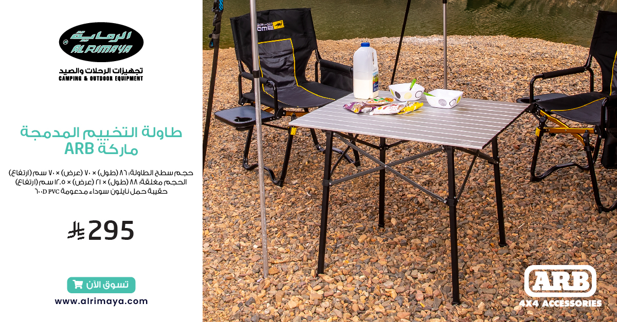 طاولتك في البر.. خفيفة وقوية مع ARB!
🏕️✨

طاولة التخييم المدمجة ..  تصميم ذكي، وزن خفيف، سهلة التركيب والحمل.
مثالية للرحلات والمخيمات والطلعات العائلية.
اطلبها الآن وخلك جاهز لأي مغامرة! ⛺️🌿
#طاولة_تخييم #ARB #تخييم #مقاضي_الطلعات #الرماية