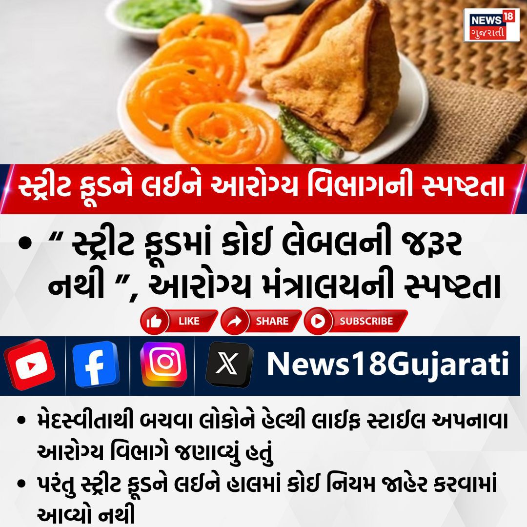 News18Guj's tweet photo. સ્ટ્રીટ ફૂડને લઈને આરોગ્ય વિભાગની સ્પષ્ટતા, સ્ટ્રીટ ફૂડને લઈને હાલમાં કોઈ નિયમ જાહેર કરવામાં આવ્યો નથી

#streetfood #healthministryofindia #HealthDepartment #News18Gujarati https://t.co/XgQ556B3Yc