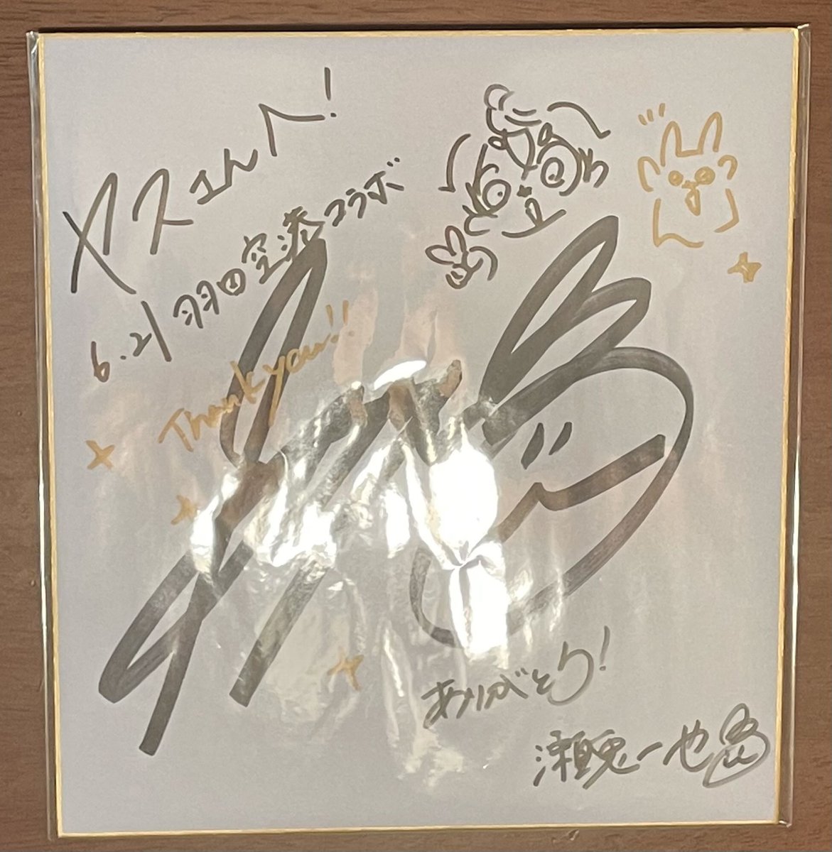 瀬兎くんのサイン色紙届いた。
色紙に書かれてるからザ・サインって感じで、存在感が違う。
あまりにも嬉しい🥰🥰🥰🥰🥰