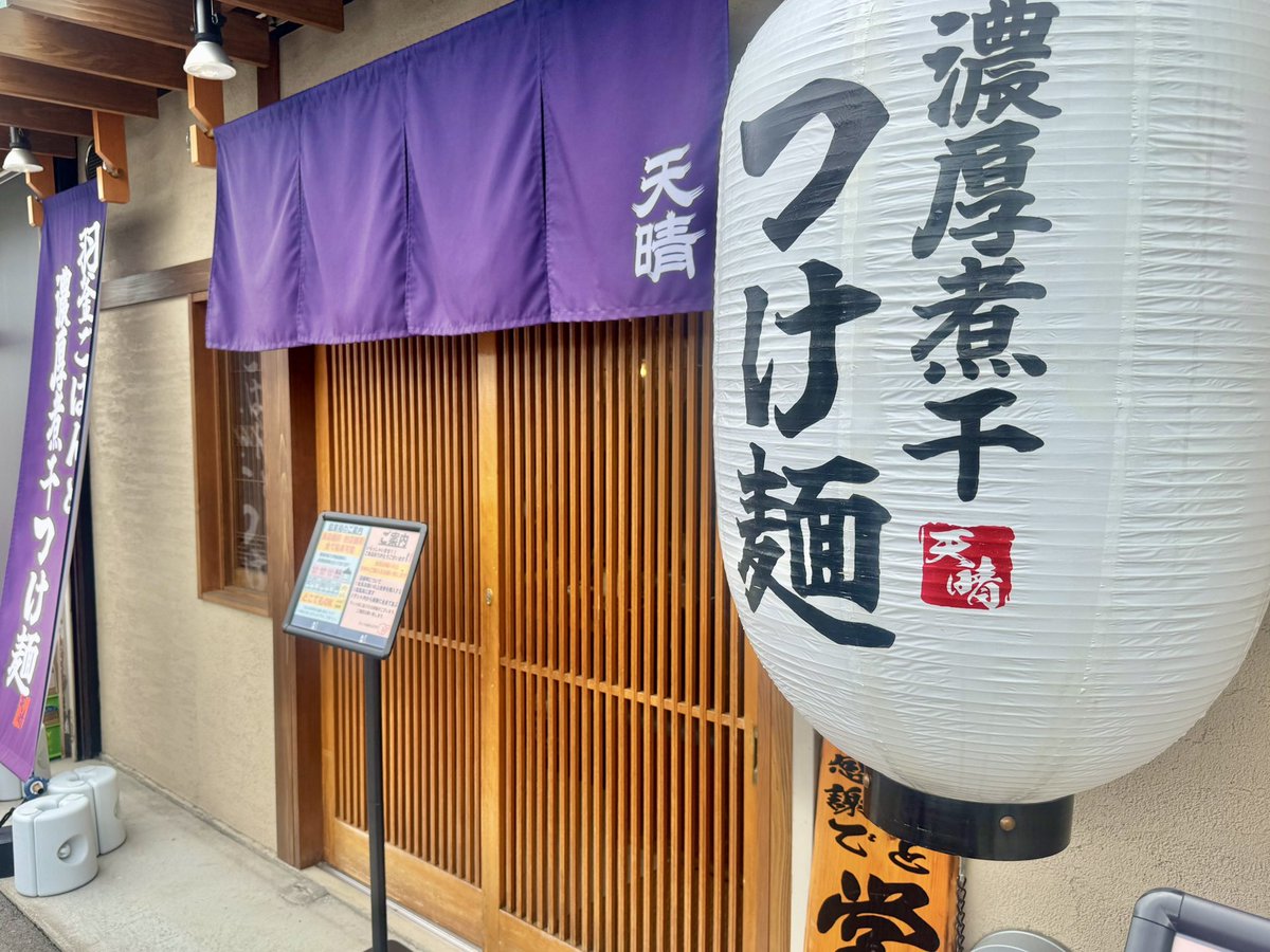 濃厚煮干つけ麺天晴行ってきたよ!
夏限定の冷やしぶっかけ卵つけ麺
めちゃめちゃうまかったでよ
麺がうまいのに加えて、このたれが絶妙ですわコレ 