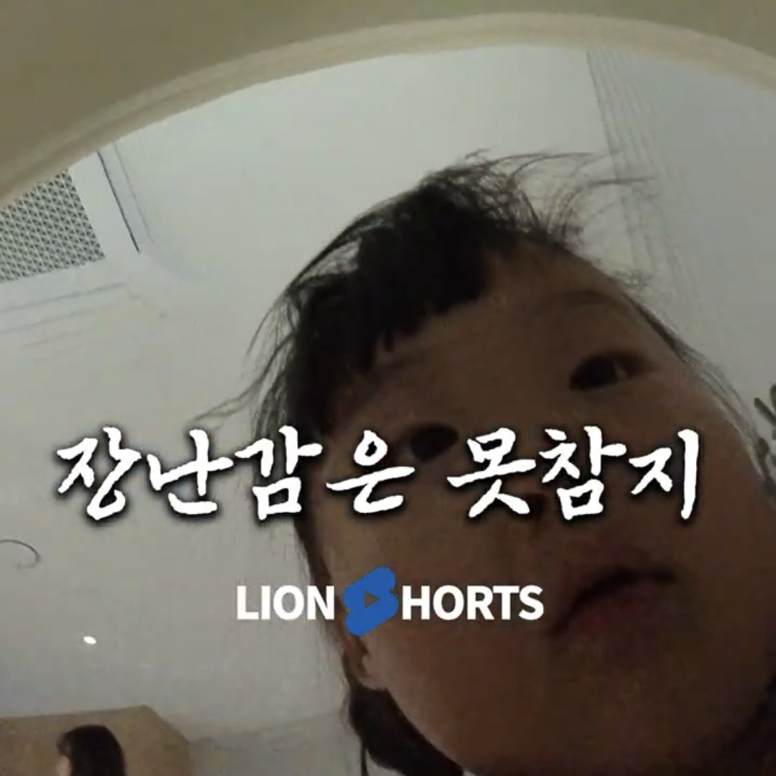 이엘이 모자캠 하려고 씌웠는데 장난감에 홀려서 한번 실패한거 진짜 거짓말