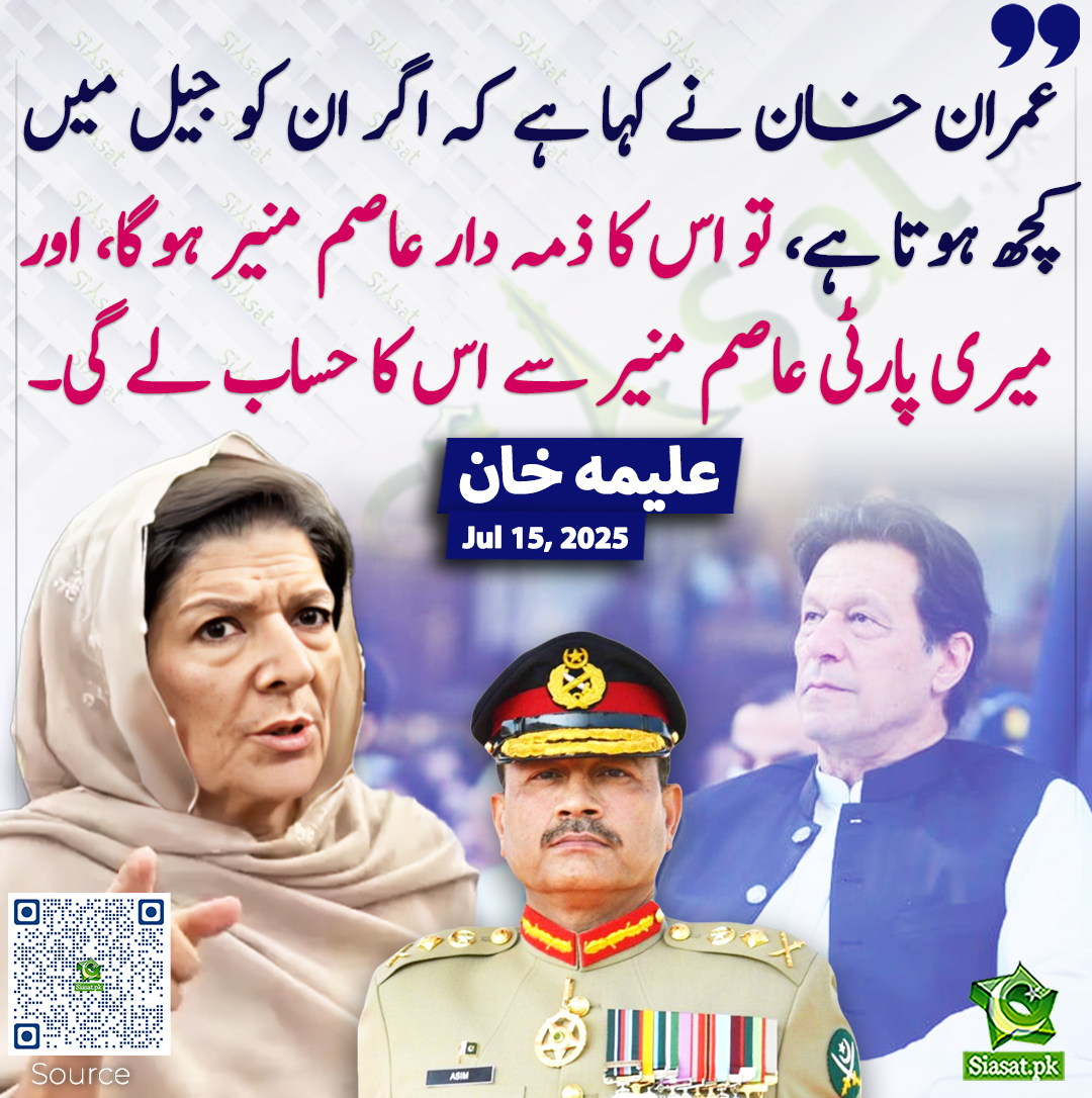 عمران خان نے کہا ہے کہ اگر ان کو جیل میں کچھ ہوتا ہے، تو اس کا ذمہ دار عاصم منیر ہوگا، اور میری پارٹی عاصم منیر سے اس کا حساب لے گی۔ علیمہ  خان
<a href="/Aleema_KhanPK/">Aleema Khanum</a> #ImranKhan #AsimMunir   
siasat.pk/threads/926933/