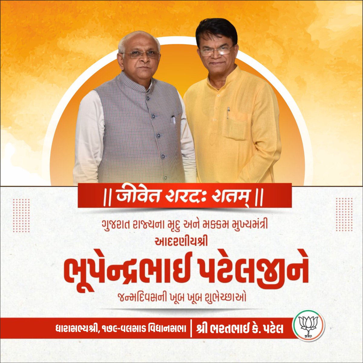 bharatpatelmla's tweet image. સફળ નેતૃત્વના શ્રેષ્ઠ ઉદાહરણ
અને ગુજરાતના હિતને સદૈવ સમર્પિત રહેનાર
માન. મુખ્યમંત્રીશ્રી @Bhupendrapbjp સાહેબને
જન્મદિવસ નિમિત્તે અનંત શુભેચ્છાઓ!

આપના દીર્ઘદ્રષ્ટા નેતૃત્વમાં ગુજરાત દરેક ક્ષેત્રમાં અગ્રીમ સ્થાન સાથે વિકસિત ભારતના નિર્માણમાં અગ્રેસર બને તેવી શુભેચ્છા.
