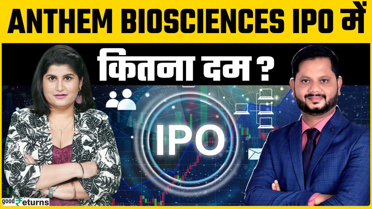 Anthem Biosciences IPO Day 2 -
2.08 गुना भरा IPO
4.4 crore shares के लिए लगी 9.16 crore bids
Non-institutional investors का कोटा 5 गुना से ज्यादा भरा
लगभग 2 गुना भरा रीटेल निवेशकों का कोटा
दूसरे दिन GMP Rs 116–121 
youtu.be/wxGoKR3OQLE?si…
