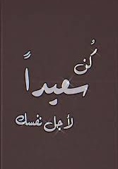 مع التقدّم في العمر تكتشف أنك خضت معارك لا تستحق العناء…
فبعض الانتصارات كانت على حساب راحة بالك، وبعض الخسائر كانت رحمة لم تدركها إلا لاحقًا.