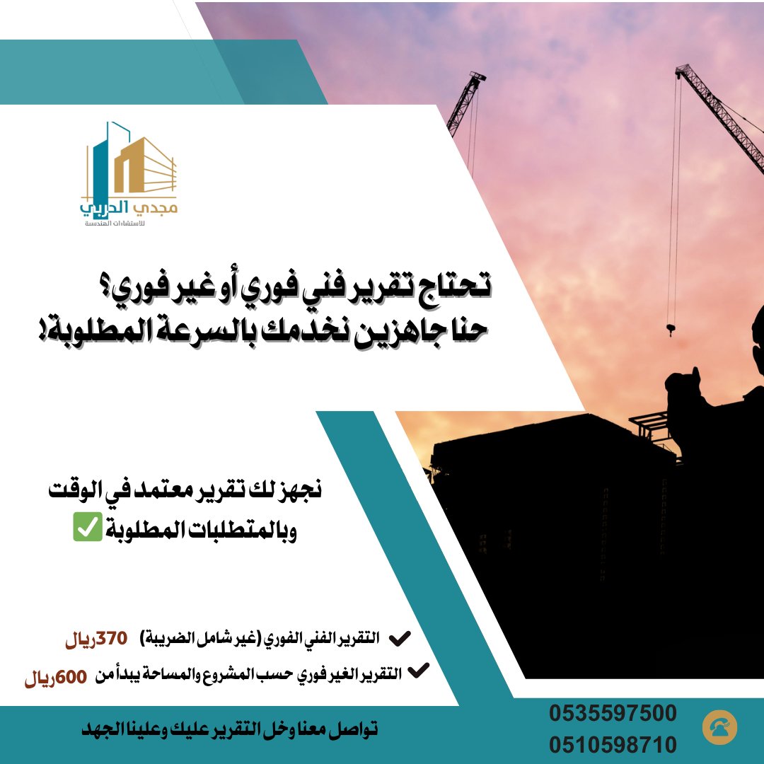 🚨 تحتاج تقرير فني فوري أو غير فوري؟ حنا جاهزين نخدمك بالسرعة المطلوبة!
📄 التقرير الفني الفوري بسعر 370 ريال غير شامل الضريبة 
📄 والتقرير الغير فوري (حسب نوع المشروع ومساحته) يبدأ من 600 ريال
نلتزم بالمتطلبات ونجهز لك التقرير المعتمد بالوقت المحدد
📞 تواصل معنا 0535597500 #جدة