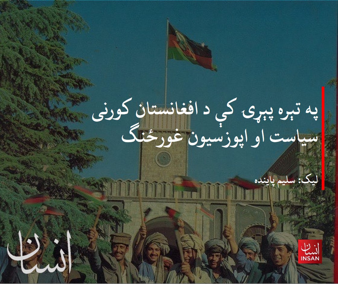 «د افغانستان مشروطه غوښتنې غورځنگ د محتجرې فیوډالې ټولنې له بطنه د تکراري شاهانو، نړیوالو بدلونونو او آزادپالو غورځنگونو په اثر د مبارزې ډگر ته ودانگل. که څه هم په نورو ملتونو کې مشروطه غوښتنه د خلکو او ولسونو له منځه وه، مگر په افغانستان کې یې د سلطنت له لمنې سر راووېست. لومړۍ